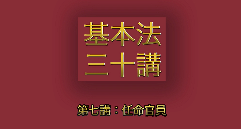 第七講：任命官員