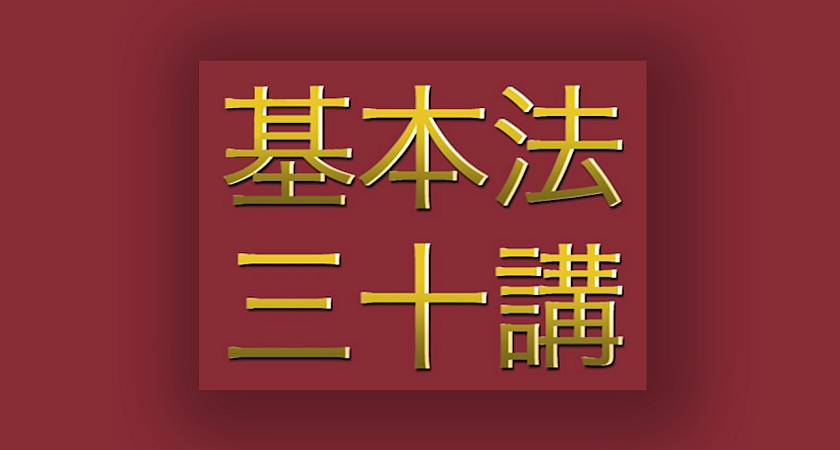 《基本法》上下三十年