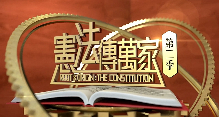 《憲法傳萬家》第二季