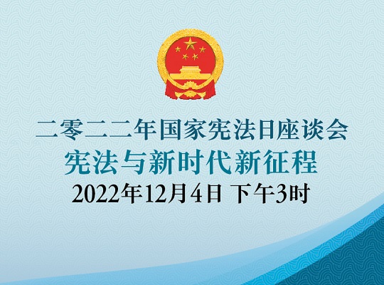 二零二二年国家宪法日座谈会