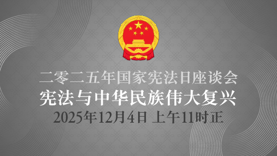 二零二五年国家宪法日座谈会