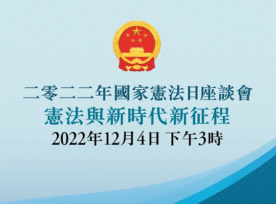 二零二二年國家憲法日座談會