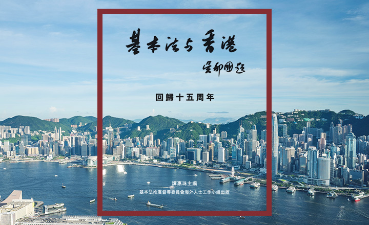 《基本法与香港回归十五周年》特刊