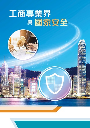 工商專業界與國家安全